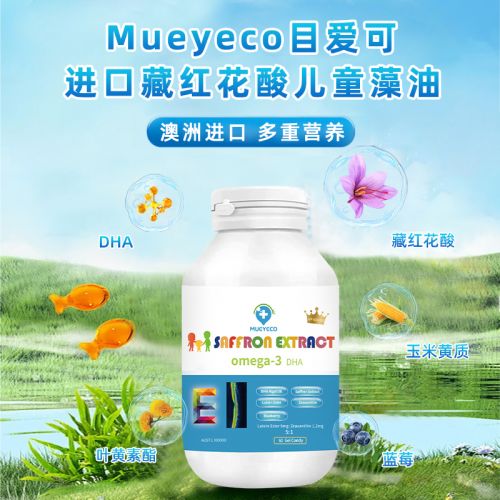 探索儿童视力与大脑发育的全新营养配方 mueyeco目爱可藏红花酸藻油
