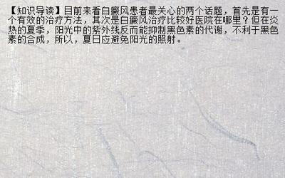 【专家答疑】白癜风是血热引起的吗 白癜风治疗通常会陷入的三个误区是哪三个_兰州新闻网_名医名院
